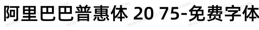 阿里巴巴普惠体 20 75字体转换